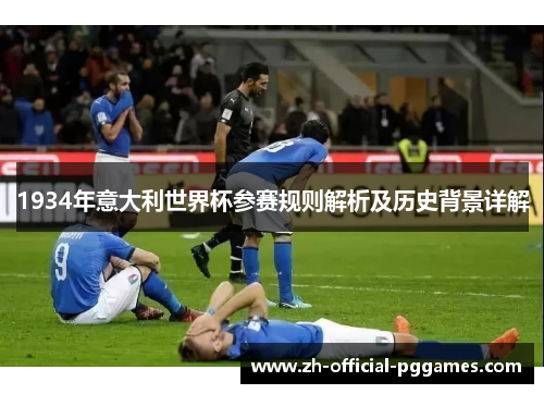 1934年意大利世界杯参赛规则解析及历史背景详解