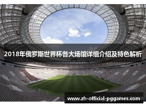 2018年俄罗斯世界杯各大场馆详细介绍及特色解析 2018年俄罗斯世界杯各大场馆详细介绍及特色解析