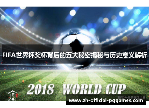 FIFA世界杯奖杯背后的五大秘密揭秘与历史意义解析