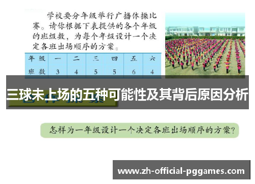 三球未上场的五种可能性及其背后原因分析 三球未上场的五种可能性及其背后原因分析