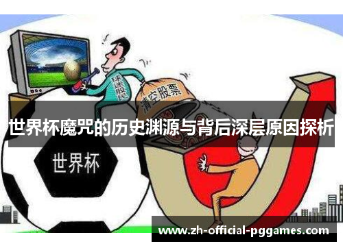 世界杯魔咒的历史渊源与背后深层原因探析 世界杯魔咒的历史渊源与背后深层原因探析
