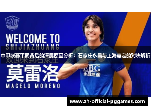 中甲联赛平局背后的深层原因分析:石家庄永昌与上海嘉定的对决解析 中甲联赛平局背后的深层原因分析:石家庄永昌与上海嘉定的对决解析