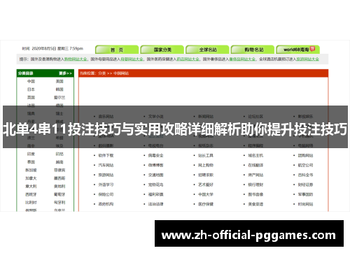 北单4串11投注技巧与实用攻略详细解析助你提升投注技巧