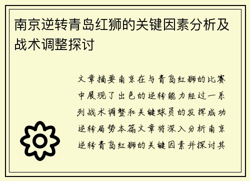南京逆转青岛红狮的关键因素分析及战术调整探讨 南京逆转青岛红狮的关键因素分析及战术调整探讨