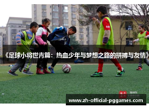 《足球小将世青篇:热血少年与梦想之路的拼搏与友情》 《足球小将世青篇:热血少年与梦想之路的拼搏与友情》
