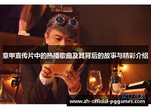 意甲宣传片中的热播歌曲及其背后的故事与精彩介绍