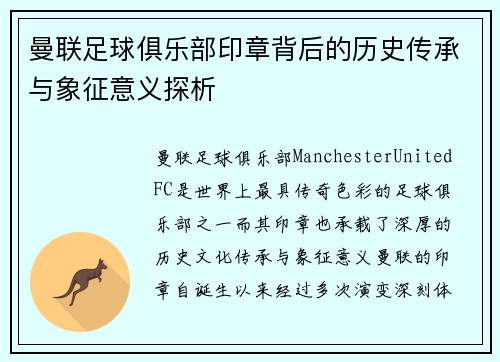 曼联足球俱乐部印章背后的历史传承与象征意义探析 曼联足球俱乐部印章背后的历史传承与象征意义探析