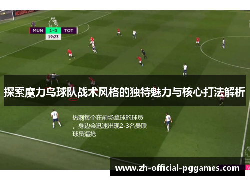 探索魔力鸟球队战术风格的独特魅力与核心打法解析