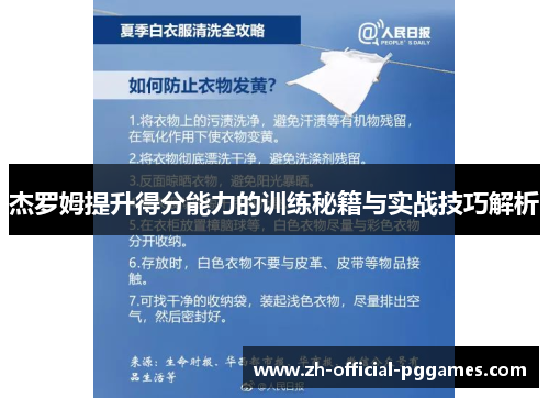 杰罗姆提升得分能力的训练秘籍与实战技巧解析