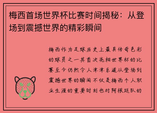 梅西首场世界杯比赛时间揭秘：从登场到震撼世界的精彩瞬间