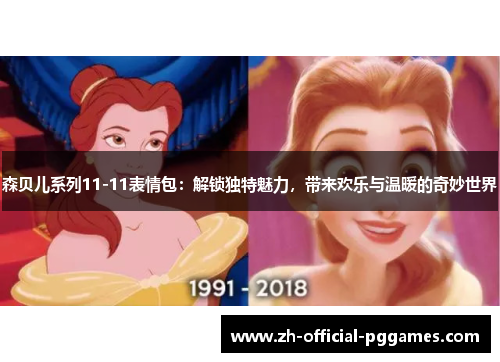 森贝儿系列11-11表情包：解锁独特魅力，带来欢乐与温暖的奇妙世界
