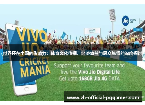 世界杯在中国的影响力：体育文化传播、经济效益与民众热情的深度探讨