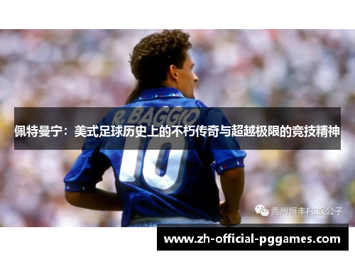 佩特曼宁：美式足球历史上的不朽传奇与超越极限的竞技精神