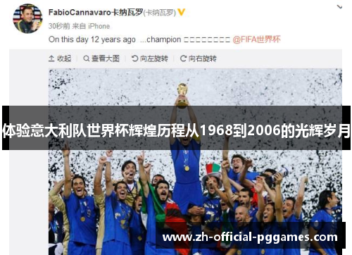 体验意大利队世界杯辉煌历程从1968到2006的光辉岁月