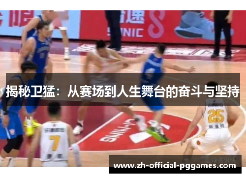 揭秘卫猛：从赛场到人生舞台的奋斗与坚持