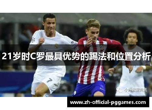 21岁时C罗最具优势的踢法和位置分析
