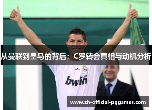 从曼联到皇马的背后：C罗转会真相与动机分析