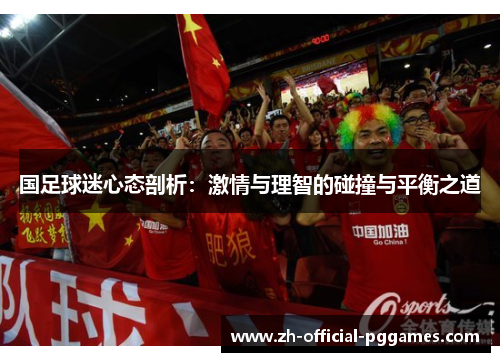 国足球迷心态剖析：激情与理智的碰撞与平衡之道