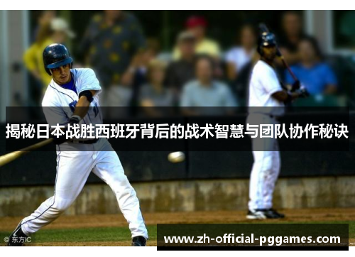 揭秘日本战胜西班牙背后的战术智慧与团队协作秘诀 揭秘日本战胜西班牙背后的战术智慧与团队协作秘诀