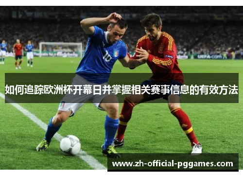 如何追踪欧洲杯开幕日并掌握相关赛事信息的有效方法