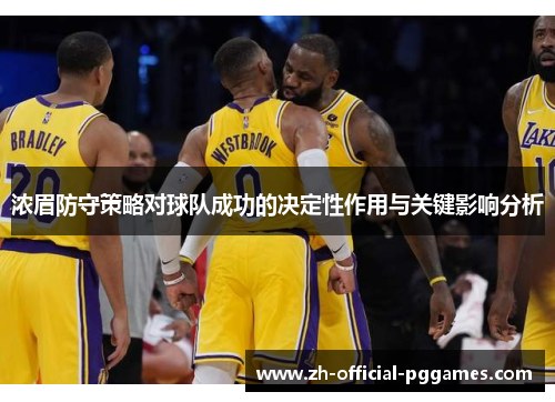 浓眉防守策略对球队成功的决定性作用与关键影响分析 浓眉防守策略对球队成功的决定性作用与关键影响分析