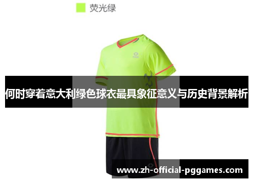 何时穿着意大利绿色球衣最具象征意义与历史背景解析