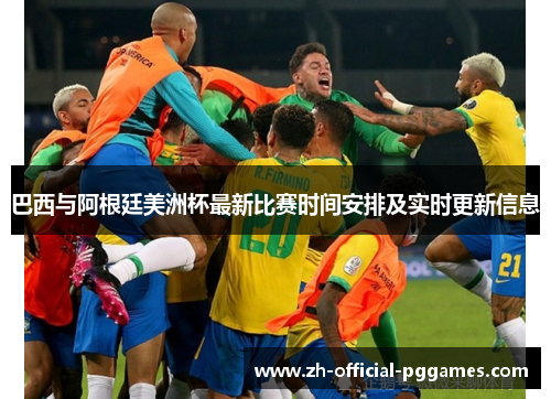 巴西与阿根廷美洲杯最新比赛时间安排及实时更新信息 巴西与阿根廷美洲杯最新比赛时间安排及实时更新信息