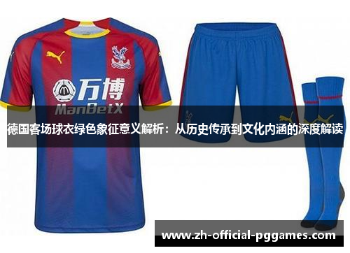 德国客场球衣绿色象征意义解析：从历史传承到文化内涵的深度解读
