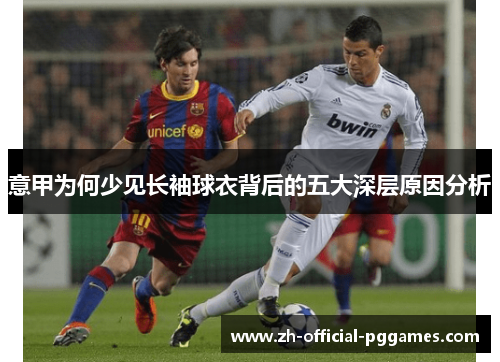 意甲为何少见长袖球衣背后的五大深层原因分析