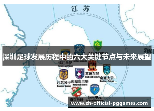 深圳足球发展历程中的六大关键节点与未来展望