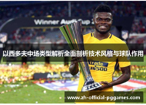 以西多夫中场类型解析全面剖析技术风格与球队作用 以西多夫中场类型解析全面剖析技术风格与球队作用