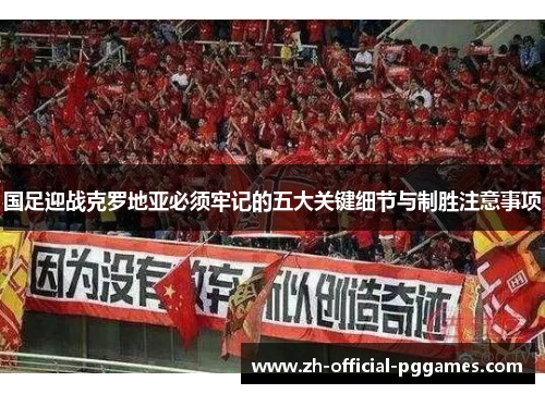 国足迎战克罗地亚必须牢记的五大关键细节与制胜注意事项