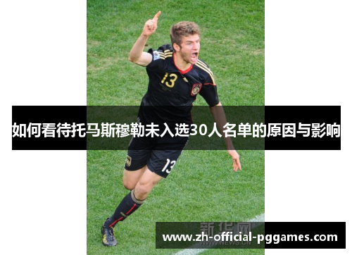 如何看待托马斯穆勒未入选30人名单的原因与影响