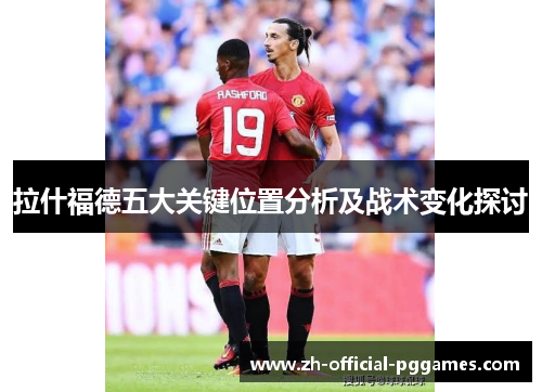 拉什福德五大关键位置分析及战术变化探讨