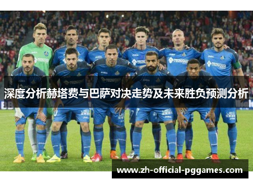 深度分析赫塔费与巴萨对决走势及未来胜负预测分析 深度分析赫塔费与巴萨对决走势及未来胜负预测分析