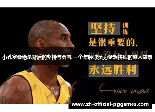 小孔塞桑绝杀背后的坚持与勇气 一个年轻球员为梦想拼搏的感人故事