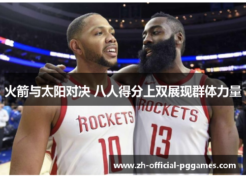 火箭与太阳对决 八人得分上双展现群体力量