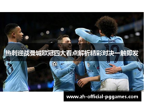 热刺迎战曼城欧冠四大看点解析精彩对决一触即发