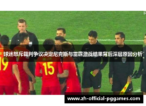 球迷怒斥裁判争议决定尼克斯与雷霆激战结果背后深层原因分析