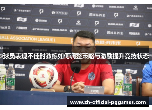 球员表现不佳时教练如何调整策略与激励提升竞技状态