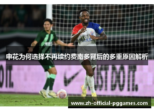 申花为何选择不再续约费南多背后的多重原因解析 申花为何选择不再续约费南多背后的多重原因解析