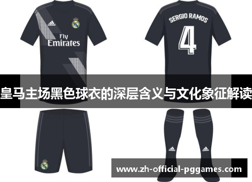 皇马主场黑色球衣的深层含义与文化象征解读