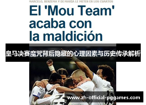 皇马决赛魔咒背后隐藏的心理因素与历史传承解析 皇马决赛魔咒背后隐藏的心理因素与历史传承解析