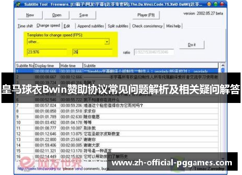 皇马球衣Bwin赞助协议常见问题解析及相关疑问解答