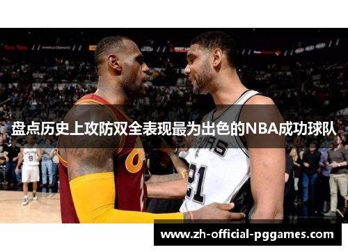 盘点历史上攻防双全表现最为出色的NBA成功球队 盘点历史上攻防双全表现最为出色的NBA成功球队