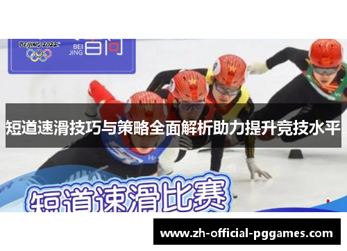 短道速滑技巧与策略全面解析助力提升竞技水平
