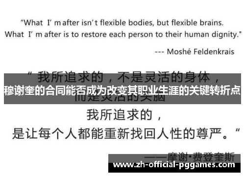 穆谢奎的合同能否成为改变其职业生涯的关键转折点