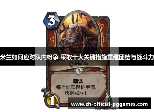 米兰如何应对队内纷争 采取十大关键措施重建团结与战斗力