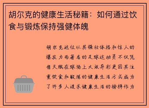 胡尔克的健康生活秘籍:如何通过饮食与锻炼保持强健体魄 胡尔克的健康生活秘籍:如何通过饮食与锻炼保持强健体魄