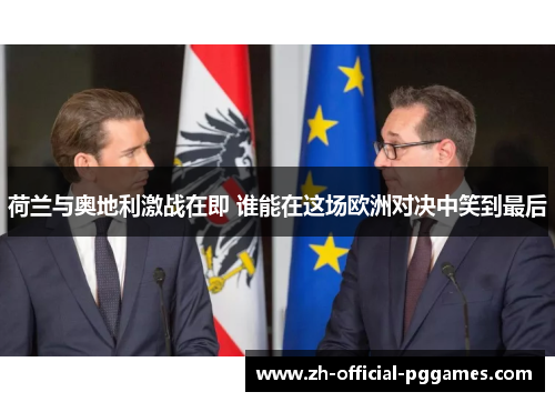 荷兰与奥地利激战在即 谁能在这场欧洲对决中笑到最后